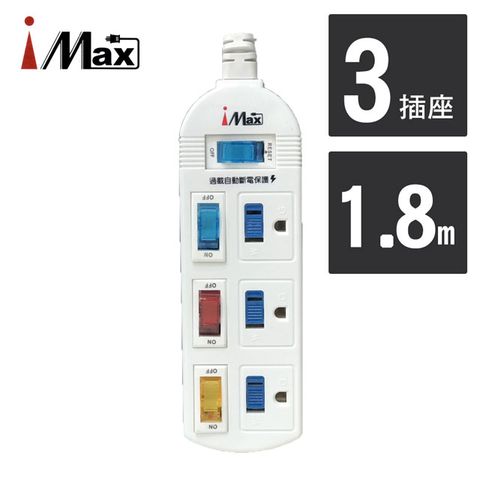 iMAX 4開3插3P - 1.8M 電源/電腦安全延長線 (CH-413-6) 台灣製造