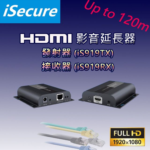 iSecure 英廣連  1080P HDMI 影音延長器, 支持 1 對多顯示與紅外線遠端遙控 , 傳輸距離高達 120 米!