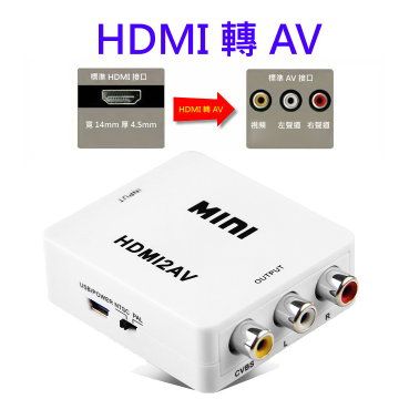 台灣晶HDMI轉AV HDMI2AV 轉接盒車用螢幕 crt 舊電視汽車螢幕 電視棒PAL NTSC