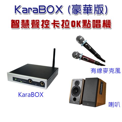 KaraBOX智慧聲控卡拉OK點唱機(豪華版) 讓家中電視機立馬變身卡拉OK機，不用出門唱歌花錢又要等