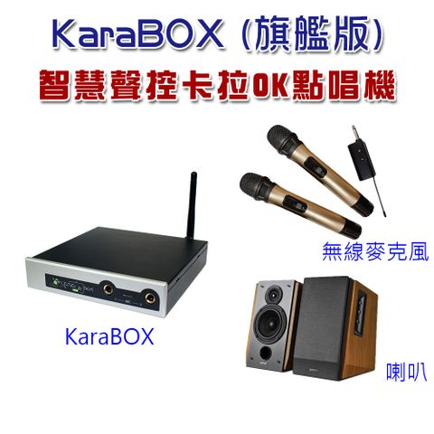 KaraBOX智慧聲控卡拉OK點唱機 (旗艦版) 讓家中電視機立馬變身卡拉OK機，不用出門唱歌花錢又要等