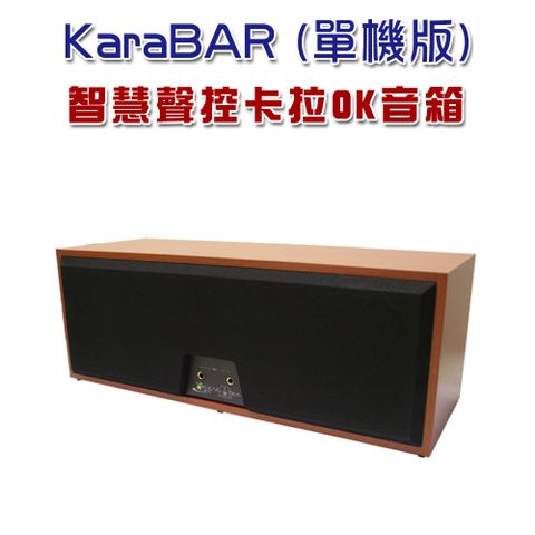 KaraBAR智慧聲控卡拉OK音箱 (單機版) 讓家中電視機立馬變身卡拉OK機，不用出門唱歌花錢又要等