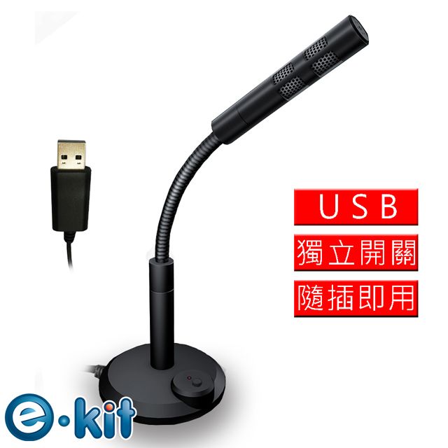 e-Kit 逸奇  高感度金屬軟管USB/降噪電腦麥克風 OV-U47_BK