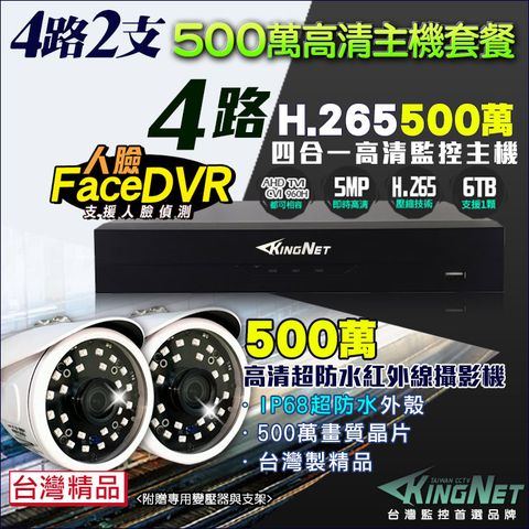 【帝網KingNet】 監視器 500萬 5MP 4路2支監控套餐   500萬 槍型紅外線夜視攝影機   支援 1080P AHD/TVI/類比/IPCAM DVR 混合型 DVR CCTV主機