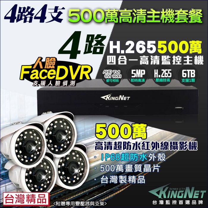  【帝網KingNet】 監視器 500萬 5MP 4路4支監控套餐   500萬 槍型紅外線夜視攝影機   支援 1080P AHD/TVI/類比/IPCAM DVR 混合型 DVR CCTV主機