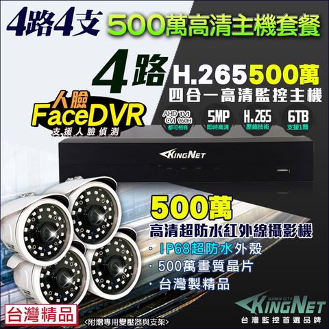 【帝網KingNet】 監視器 500萬 5MP 4路4支監控套餐   500萬 槍型紅外線夜視攝影機   支援 1080P AHD/TVI/類比/IPCAM DVR 混合型 DVR CCTV主機