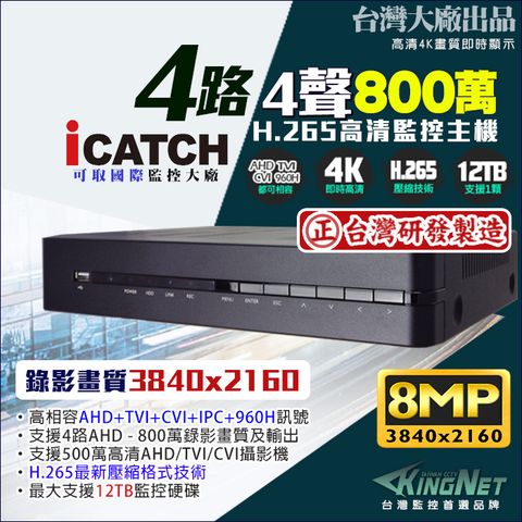 【iCATCH】 H.265 可取 4路監控主機DVR 台灣製造 6合1 混合型 2160P 800萬 支援類比 8MP/AHD.TVI.CVI.5MP.4MP.1080P 720P/IP攝影機 監視器 DVR