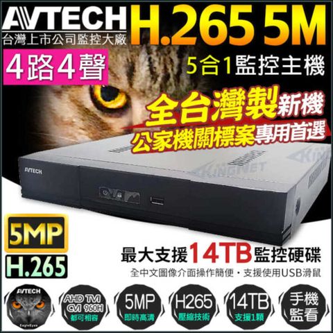 陞泰 AVTECH 4路主機
