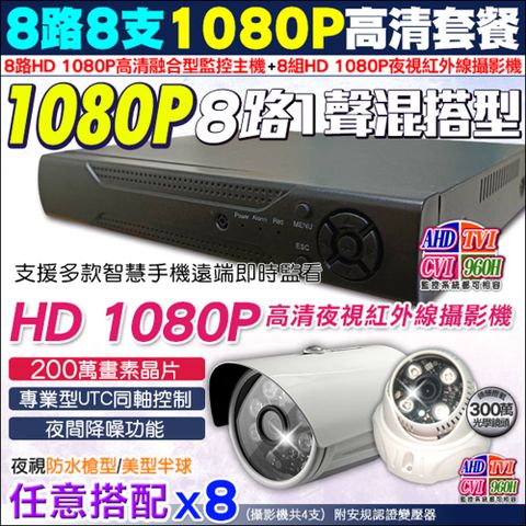 【帝網KingNet】1080P 8路8支監視器套餐 【任選】防水槍型/吸頂半球 AHD TVI CVI 手機遠端 1080P  720P 傳統類比