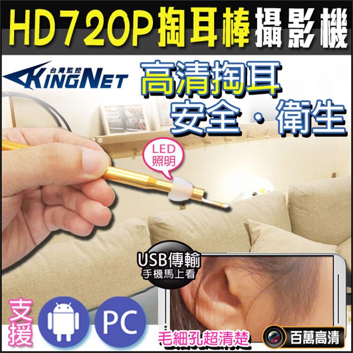  【帝網KingNet】 攜帶類 超高清 掏耳棒   HD 720P 防水防塵    防水等級IP67 內視鏡 潔耳棒 耳朵清潔棒