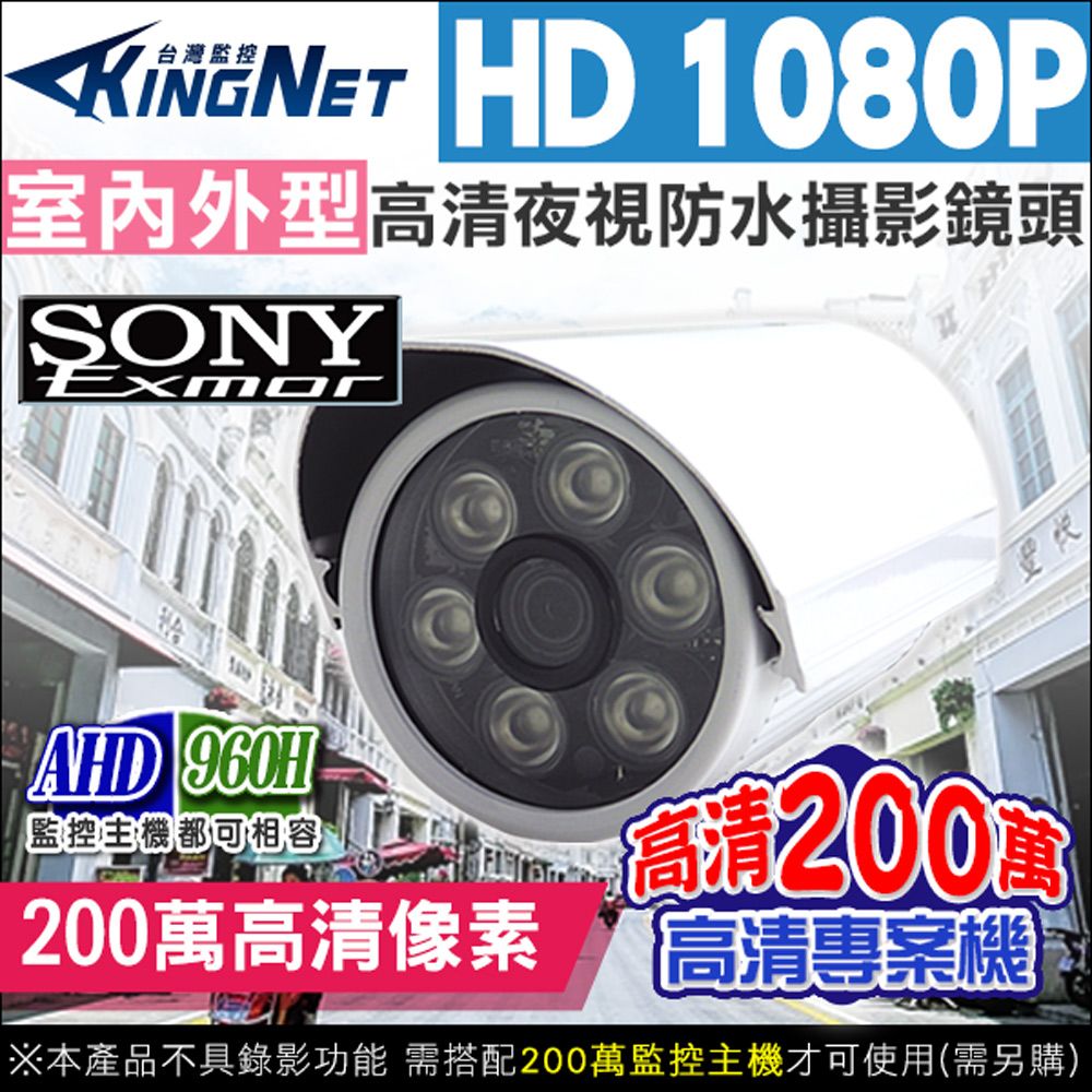  監視器 攝影機【KingNet】  監視器 HD AHD 1080P SONY晶片 室內外 防水槍型 攝像頭 傳統類比 960H 混合型 數位監視 300萬鏡頭 2MP 台灣製