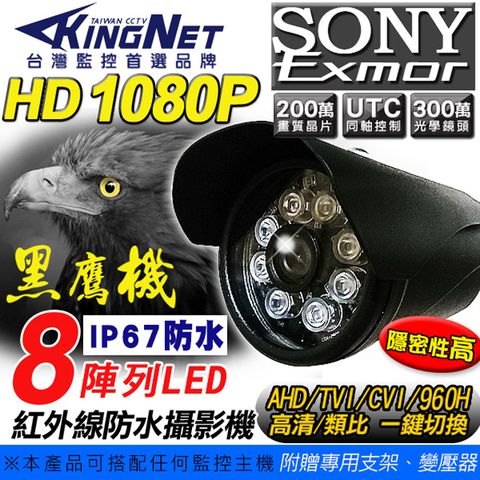 監視器 攝影機【KingNet】 黑色 AHD 1080P 防水戶外型 攝影機 SONY晶片 300萬鏡頭 手機遠端 防水IP67 8顆陣列燈 台灣製造 鋁合金外殼