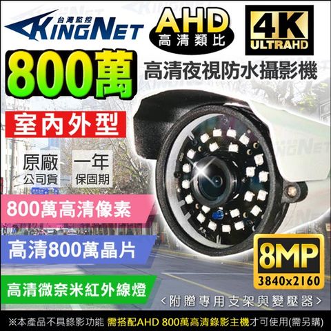 【帝網KingNet】監視器攝影機 800萬 8MP 微奈米鏡頭 槍型鏡頭 4K高清畫質 3840x2160 防水防塵 IP66 奈米紅外線夜視燈 監視器材 監控設備 監視監控