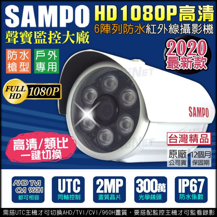 SAMPO 聲寶 【帝網KingNet】 監視器攝影機 最新款  監控   300萬高清 AHD 1080P 紅外線防水槍型鏡頭  支援 TVI CVI 傳統類比 切換鍵 混合型 防水防塵 IP67 UTC 台灣製