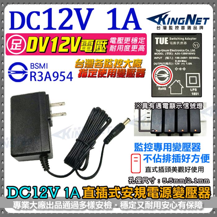  【帝網KingNet】 監視器周邊 電源變壓器 DC12V 1A   BSMI 安規認證 AC100-240V 1000mA  監視器電源 攝影機電源 監控 監視 電源供應 具LED燈 直插式