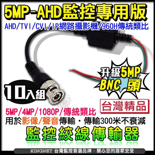  【KingNet】   監視器周邊 AHD 500萬 5MP 絞線傳輸器   雙絞線影音傳輸器 10入組 BNC頭   適用 影像 聲音 傳輸 傳輸線材 網路佈線 轉接頭 監控布線 監控批發