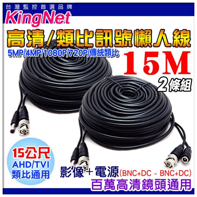  【KingNet】   監視器周邊 【2件組】 監視器線材  15公尺懶人線 15M   訊號+電源 不用另外做接頭 直接插上安裝很方便 施工布線  DIY懶人線 監控線材 DIY線 監視器拉線