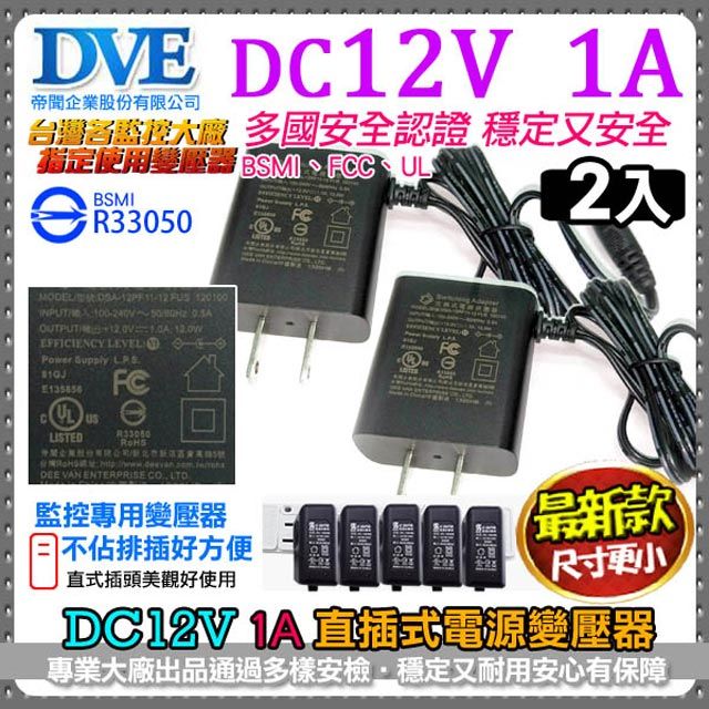 DVE 【帝聞】   監視器周邊 【2件組】攝影機指定款 DC12V-1A 1000mA 直插式不卡位   輸入100-240V 多款安檢通過BSMI 台灣監控大廠   電源變壓器 變壓器 電源供應器