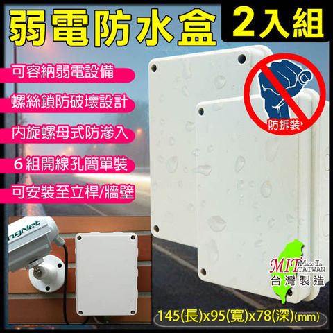 【KingNet】   監視器周邊 【2入組】 6號防水盒 戶外弱電器防水盒   尺寸145(長)x95(寬)x78(深)mm  電源/絞線器 不可碰水線路 線路防水保護 螺絲鎖防拆式卡榫設計 監控設備箱