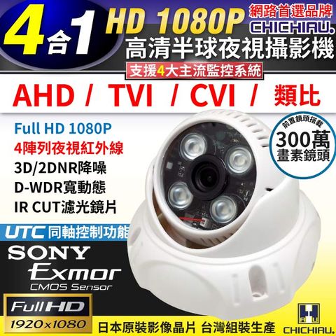 chichiau 奇巧 四合一 AHD/TVI/CVI/CVBS 1080P SONY 200萬畫素數位高清4陣列燈半球型監視器攝影機