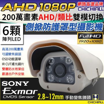 【CHICHIAU】AHD 1080P SONY 200萬/類比2000條雙模切換六陣列燈夜視防護罩型2.8~12mm變焦鏡頭監視攝影機