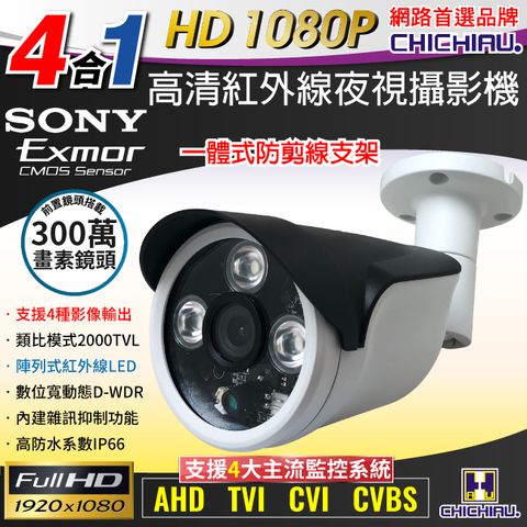 chichiau 奇巧 四合一 AHD/TVI/CVI/CVBS 1080P SONY 200萬一體式防剪支架型數位高清監視器攝影機