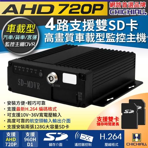 【CHICHIAU】4路AHD 720P 車載防震型雙插卡式數位類比兩用監控錄影主機-DVR 行車紀錄器 遊覽車/卡車/貨車/公車/機台適用