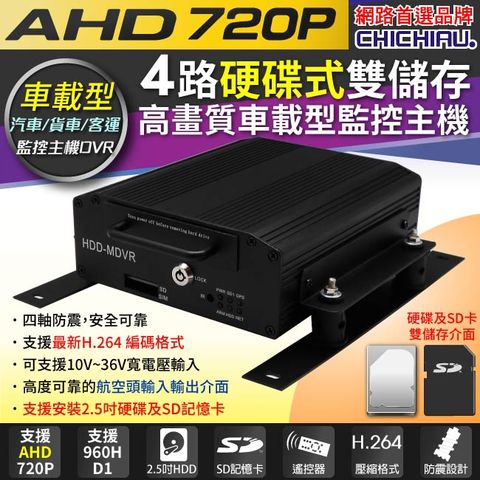 【CHICHIAU】4路AHD 720P 車載防震型硬碟式數位類比兩用監控錄影主機 行車紀錄器 遊覽車/卡車/貨車/公車/機台適用