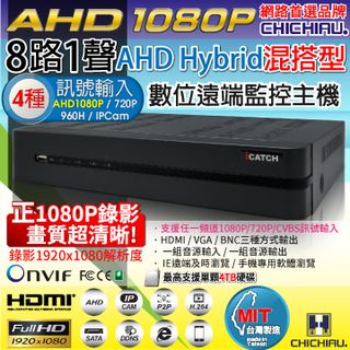 【CHICHIAU】8路AHD 正1080P台製iCATCH數位高清遠端監控錄影主機-DVR