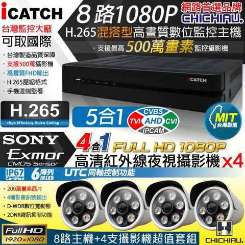 【CHICHIAU】H.265 8路5MP台製iCATCH數位高清遠端監控錄影主機(含四合一1080P SONY 200萬畫素6陣列燈監視器攝影機x4)