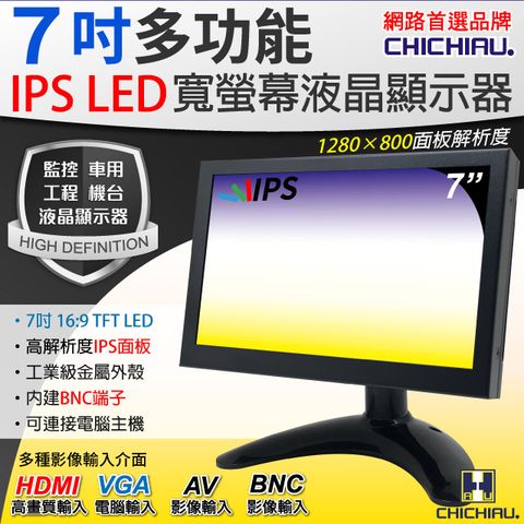 chichiau 奇巧 7吋IPS LED液晶螢幕顯示器(AVBNCVGAHDMI)