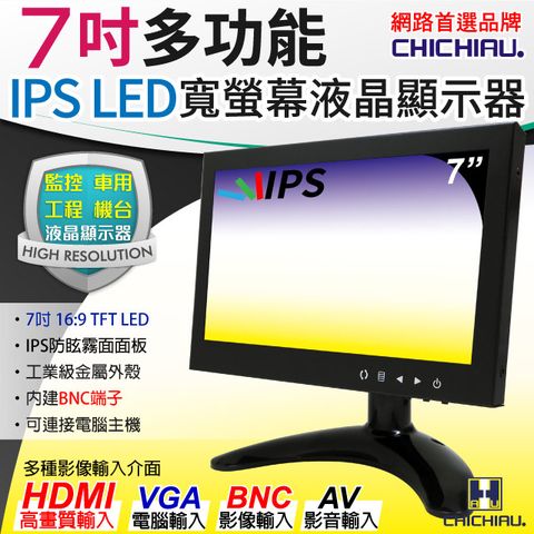 【CHICHIAU】7吋IPS LED液晶螢幕顯示器(AV、BNC、VGA、HDMI) IPS07M型