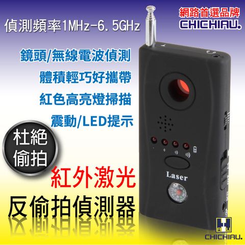 【CHICHIAU】2合1 紅外激光反偷拍偵測器/有線無線兩用針孔鏡頭發現器/反偵蒐