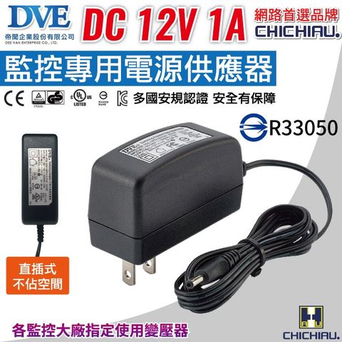 【CHICHIAU】DVE監視器攝影機專用電源變壓器 DC 12V 1A 監控設備 DC電源 麥克風 監視器 監控主機 攝影機 鏡頭 數位監控