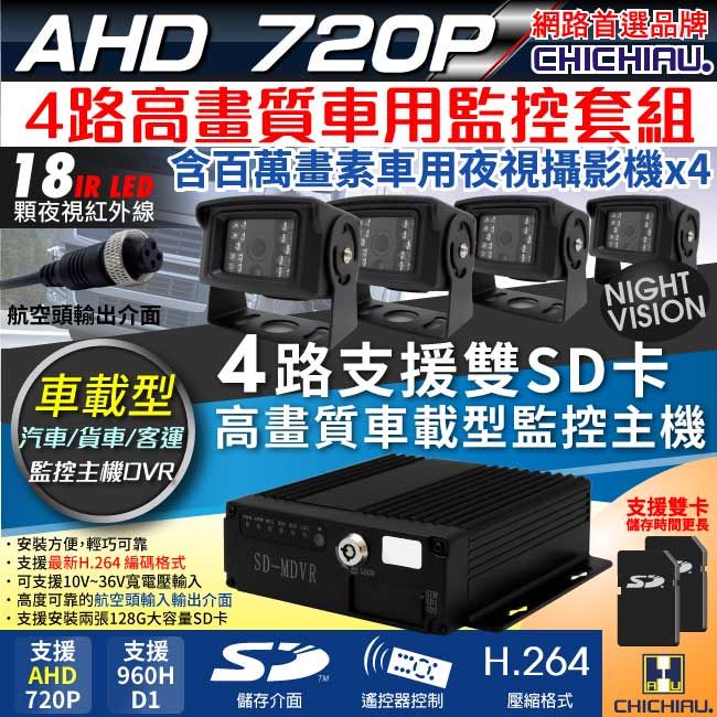 chichiau 奇巧 4路AHD 720P 車載防震型雙插卡式數位監控錄影組(含720P百萬畫素車用紅外線夜視攝影機x4)