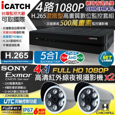 【CHICHIAU】H.265 4路5MP台製iCATCH數位高清遠端監控錄影主機(含高清1080P SONY 200萬畫素6陣列燈監視器攝影機x2)