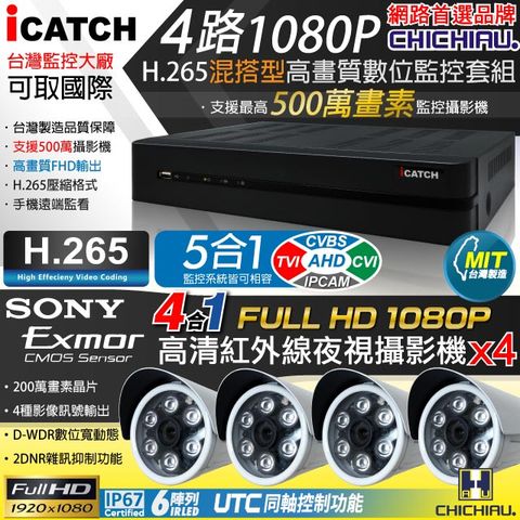 【CHICHIAU】H.265 4路5MP台製iCATCH數位高清遠端監控錄影主機(含高清1080P SONY 200萬畫素6陣列燈監視器攝影機x4)
