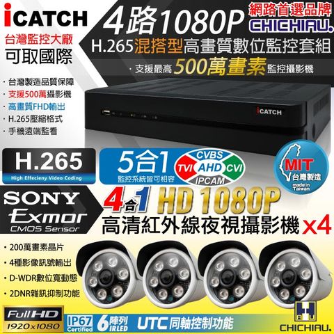 【CHICHIAU】H.265 4路5MP台製iCATCH數位高清遠端監控錄影主機(含四合一1080P SONY 200萬畫素6陣列燈監視器攝影機x4)