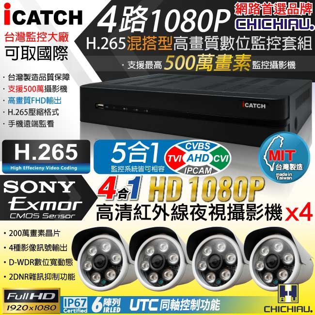 chichiau 奇巧 H.265 4路5MP台製iCATCH數位高清遠端監控錄影主機(含四合一1080P SONY 200萬畫素6陣列燈監視器攝影機x4)