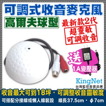  【帝網KingNet】 監視器周邊 可調式麥克風 偽裝高爾夫球型  收音器 監聽範圍約18坪 直徑約7公分 / 線長375mm 監視器器材 適用各類攝影機 監控 送1A變壓器 AV母音訊接頭