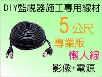  【帝網KingNet】5米 監視器周邊 DIY監視器線材 5公尺懶人線 5M 訊號+電源 不用另外做接頭 直接插上安裝很方便 施工布線 DIY懶人線 監控線材