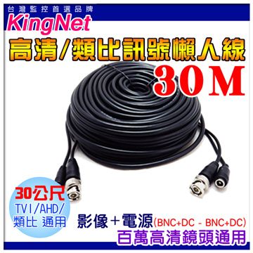  【帝網KingNet】 監視器周邊 DIY監視器線材  30公尺懶人線 30M   訊號+電源 不用另外做接頭 直接插上安裝很方便 施工布線  DIY懶人線