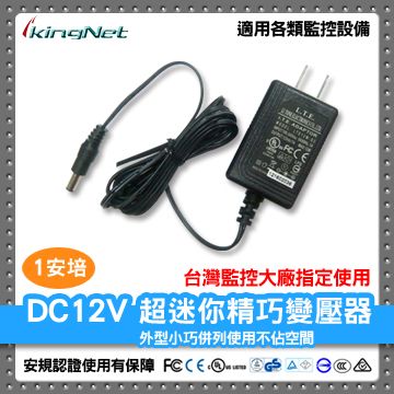  【帝網KingNet】 監視器周邊 DC12V 1A 1000mA 安規認證 小巧變壓器  可併列使用不佔空間 台灣監控大廠指定使用 超迷你電源變壓器 電源變壓器 變壓器 電源供應器