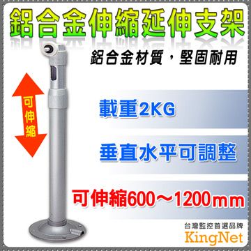  【KingNet】鋁合金伸縮延伸支架 360度可調 60-120公分 可側掛 內藏線 攝影機 監視器 專用支架