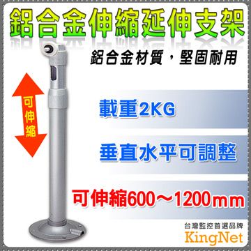 【KingNet】鋁合金伸縮延伸支架 360度可調 60-120公分 可側掛 內藏線 攝影機 監視器 專用支架