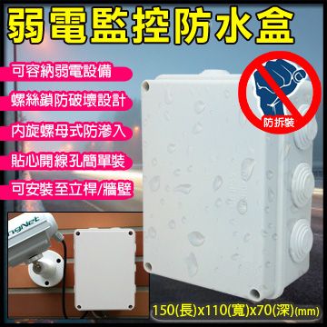 【帝網KingNet】 監視器周邊 7號防水盒 弱電監控防水盒 弱電設備防護   螺絲鎖防破壞設計 內旋螺母防滲入大容納空間 防水防蟲 監視器材 監控設備 監控設備箱 可立桿/牆壁