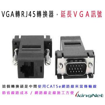 【帝網KingNet】監視器周邊 VGA轉RJ45 （一組兩個） VGA訊號延長 VGA轉網路線 轉換器 轉接頭 Cat.5E 轉 VGA 監視器 監控設備 監視器批發 監控零料