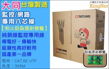 TATUNG 大同 【帝網KingNet】 監視器周邊 網路線 4P(8芯)    Cat.5E 網路線 UTP 305米 305M 高密度PVC UL防偽造標籤  監視器器材 監視線材 網路線材 監控線 台灣製造