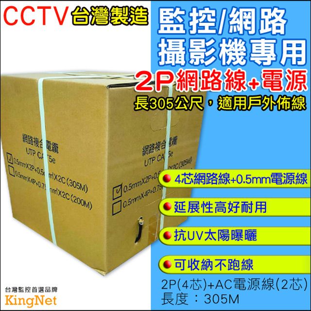  【帝網KingNet】 監視器周邊 戶外專用 CCTV監控專用線 2P(4芯)網路線+AC電源線   抗UV 防曝曬 網路線 305米 305M  耐用延展性高  網路線材 監控線 台灣製造