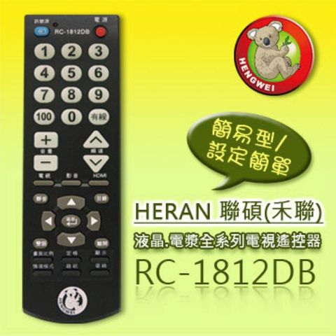 【簡易型】RC-1812DB (HERAN聯碩/HANNS Pree瀚斯寶麗)液晶/電漿全系列電視遙控器